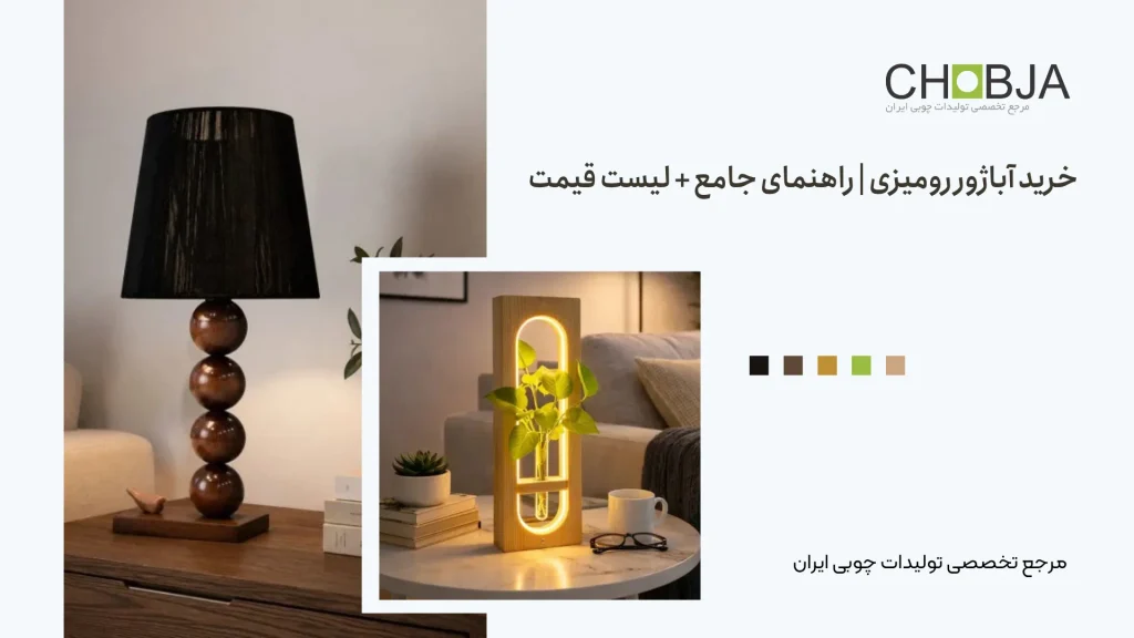 خرید آباژور رومیزی | راهنمای جامع + لیست قیمت