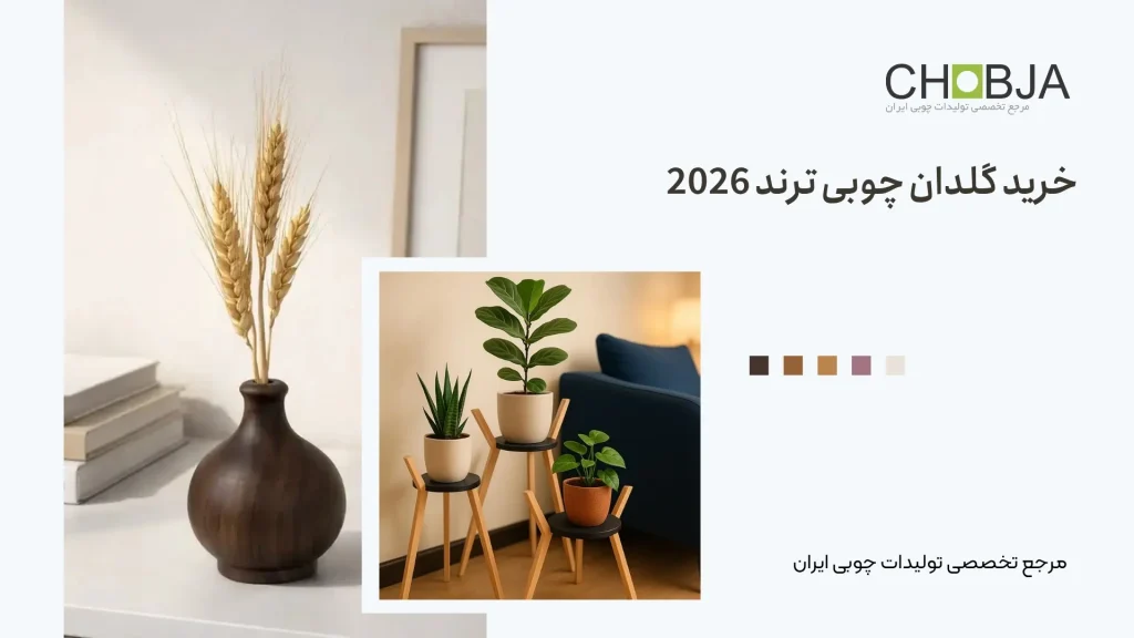 خرید گلدان چوبی ترند 2026