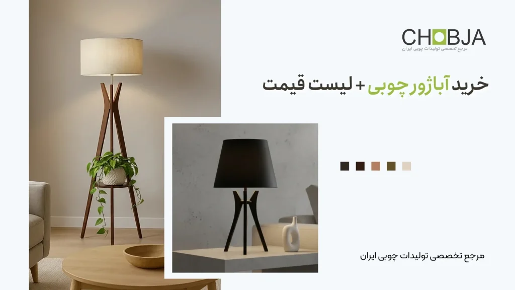 خرید آباژور چوبی + لیست قیمت