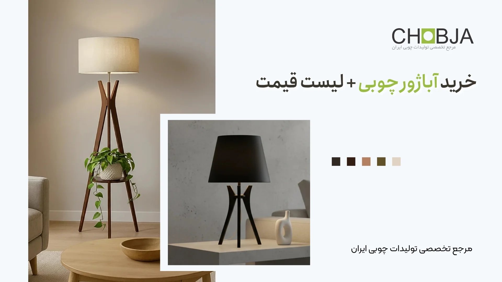 خرید آباژور چوبی + لیست قیمت