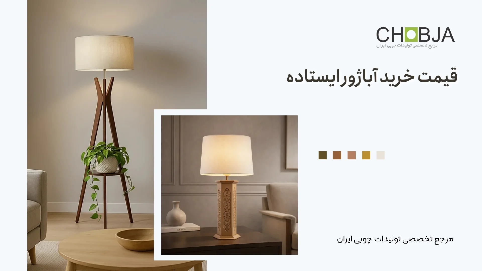 قیمت خرید آباژور ایستاده
