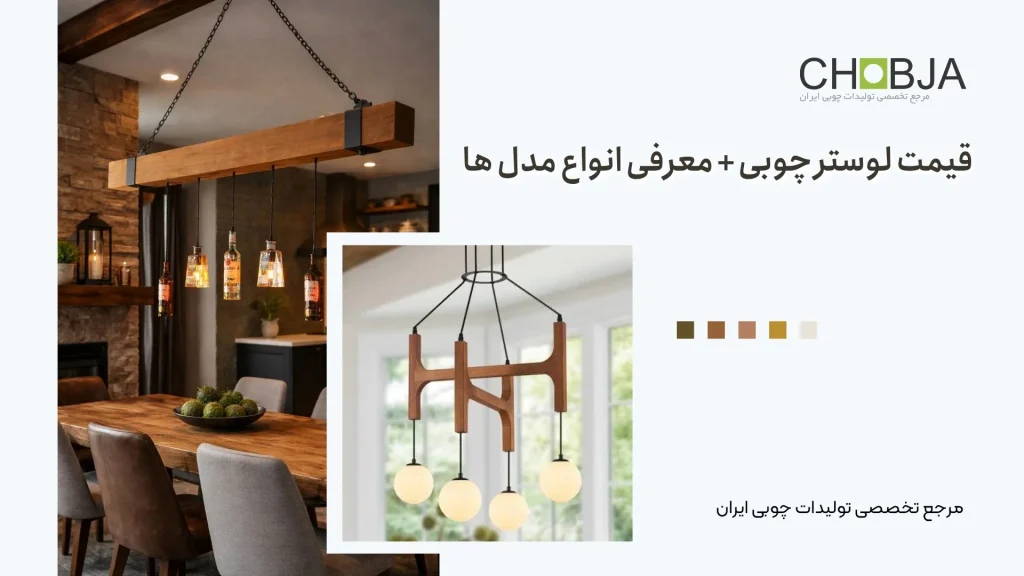 قیمت لوستر چوبی + معرفی انواع مدل ها