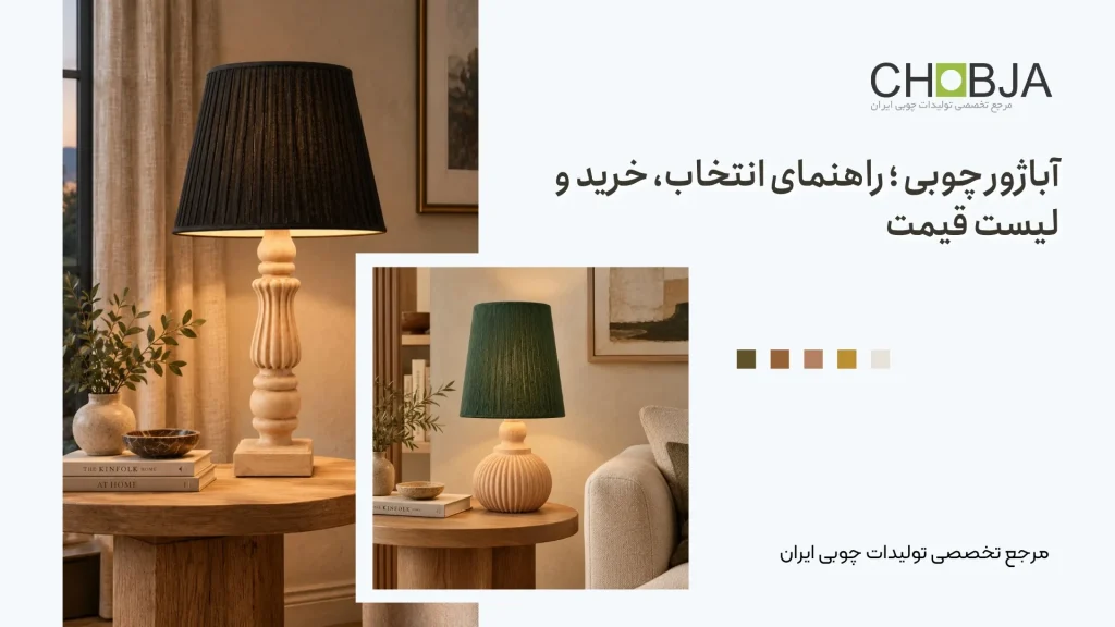 آباژور چوبی ؛ راهنمای انتخاب، خرید و لیست قیمت